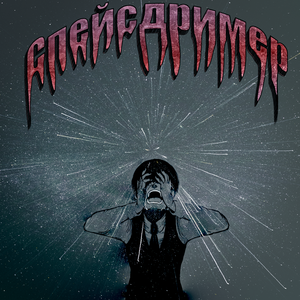 спейсдример