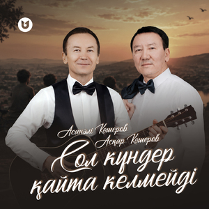 Сол күндер қайта келмейді