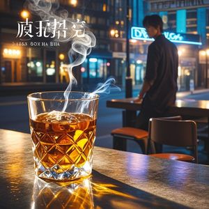 深夜酒渍