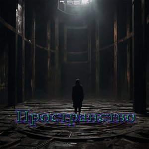 Пространство