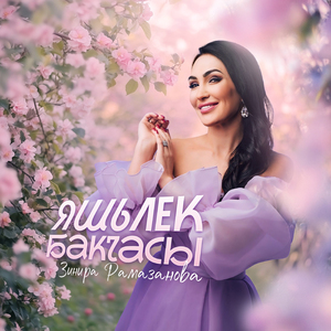 Яшьлек бакчасы