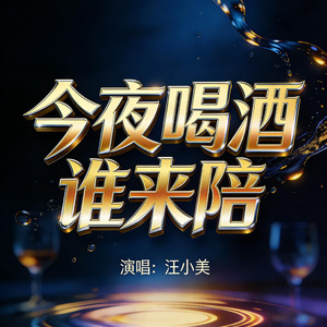 今夜喝酒谁来陪