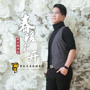 春暖花开(曾子荣)