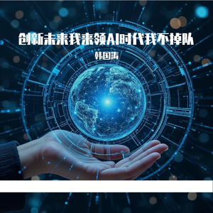 创新未来我来领AI时代我不掉队