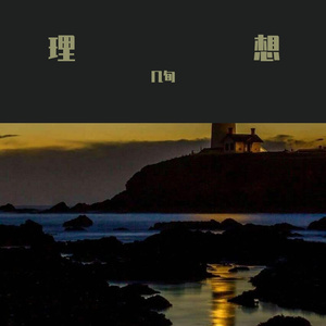 理想三旬 12月16日，晚