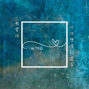 我愛你 比你想像的多