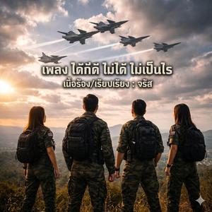 ได้ก็ดี ไม่ได้ ก็ไม่เป็นไร