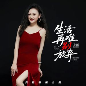 生活再难别放弃