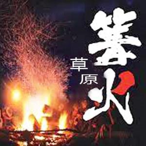 编曲带旋律《草原篝火》