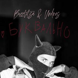 Буквально (feat. Undrus)