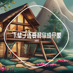 下辈子还要和你成个家