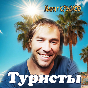 Туристы