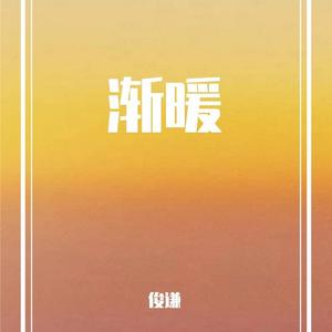 渐暖