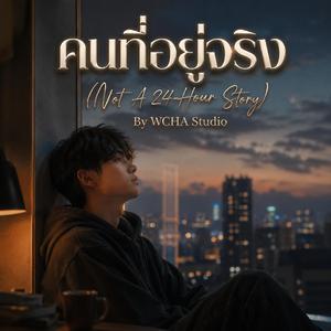 คนที่อยู่จริง (Not A 24-Hour Story)