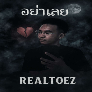 อย่าเลย