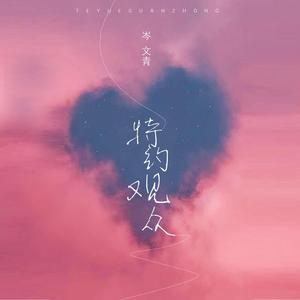 特约观众