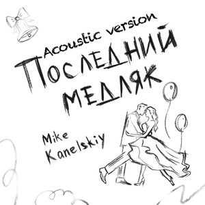 Последний медляк (Выпускной) [Acoustic Version]
