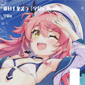 夏日イタズラ（宁总x remix）