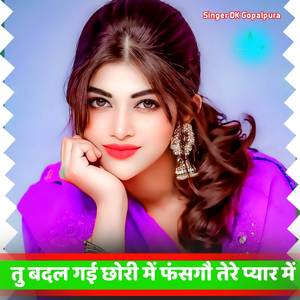 तु बदल गई छोरी में फंसगौ तेरे प्यार में