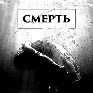 Смерть
