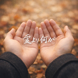 愛より何が