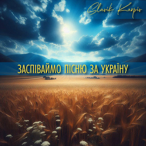 Заспіваймо пісню за Україну (A Capella)