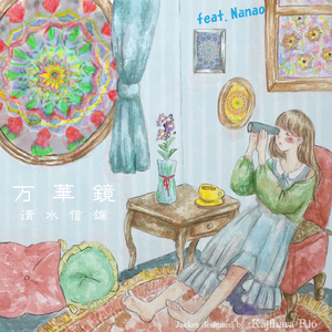 万華鏡 (feat. Nanao)