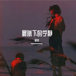 晨曦下的宁静