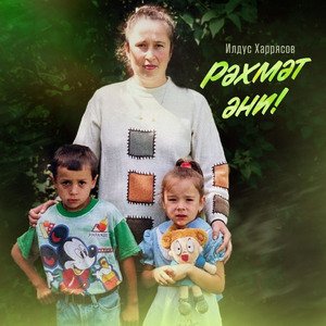 Рәхмәт Әни!