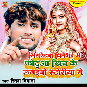 Sigretba Pitebhar Me Fotua Khich Ke Lagaibau Storiya Ge