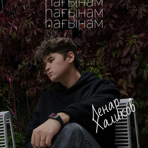 Һағынам Ленар Халиков көйө һәм һүҙҙәре