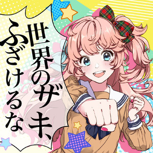 暴れん坊節 (VIRTUAL ROOM MIX)