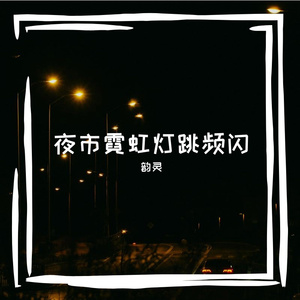 夜市霓虹灯跳频闪