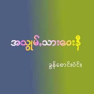 A Suum Sar Way Ni - အသွုမ်ꩻသားဝေးနီ
