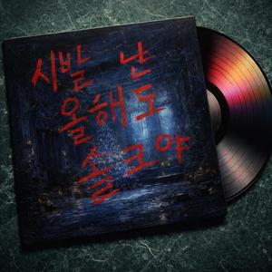 시발 난 올해도 솔크야