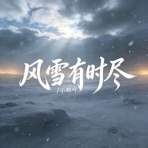 风雪有时尽