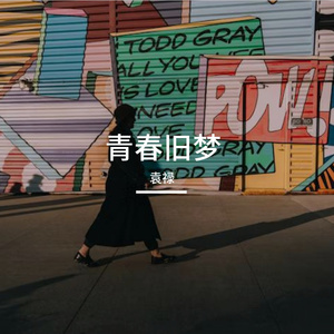 青春旧梦