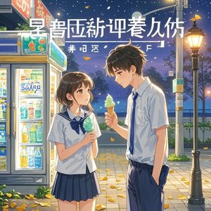 夏夜晚风遇见你