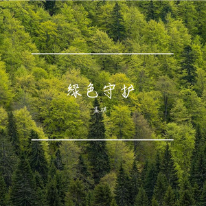 绿色守护