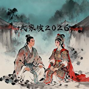 武家坡2026