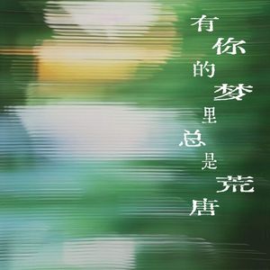 有你的梦里总是荒唐