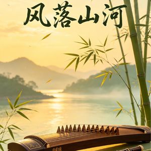 风落山河
