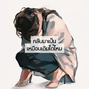 กลับมาเป็นเหมือนเดิมได้ไหม