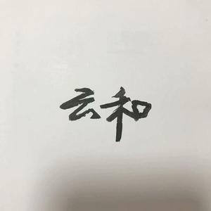 云和