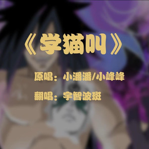 AI宇智波斑 学猫叫