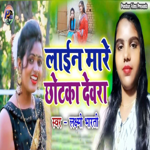 Laine Mare Chhtka Devra