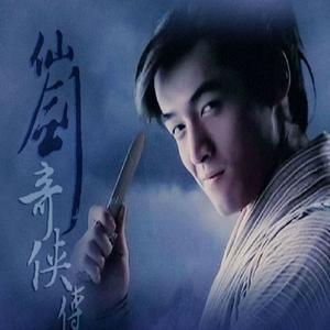 莫失莫忘（Cover 仙剑一）