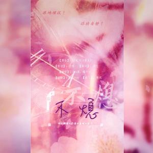 不熄（《破云2吞海》孟昭宋卉同人曲）