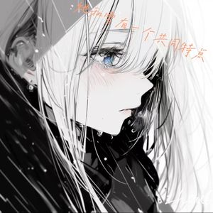 她和雪有一个共同特点