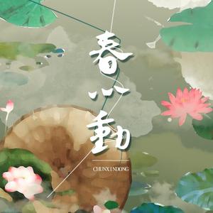 春心动